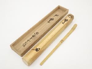 竹茶杓（銘：無）（大徳寺三重野与雲箱書）